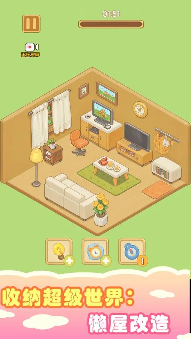 收纳超级世界懒屋改造截图(1)