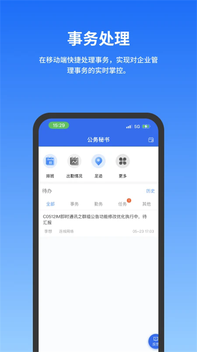 公务云截图(1)