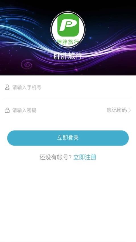 胖胖旅行截图(1)