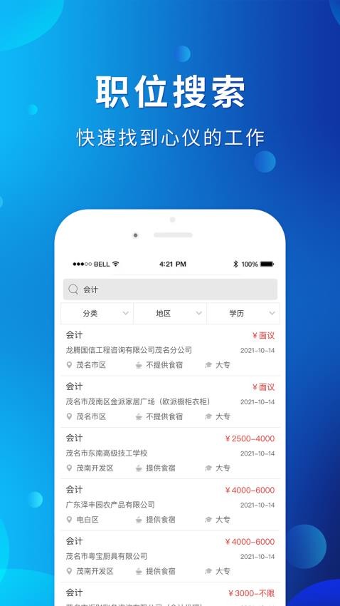 茂名招聘网截图(4)