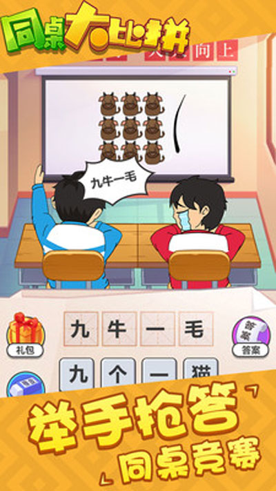 同桌大比拼截图(1)