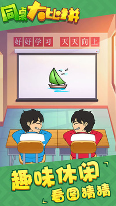 同桌大比拼截图(3)