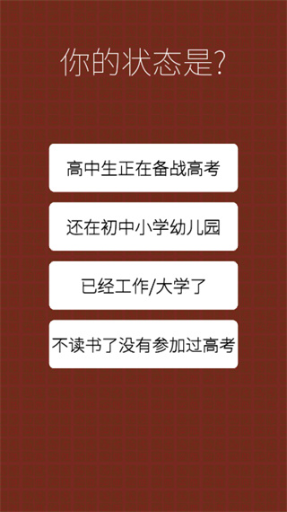 我的高考截图(2)