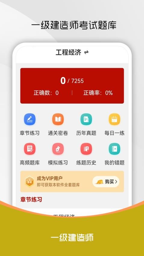 一级建造师刷题库截图(1)
