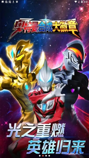 奥特曼合成大徽章截图(1)