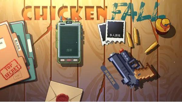鸡从天降截图(1)
