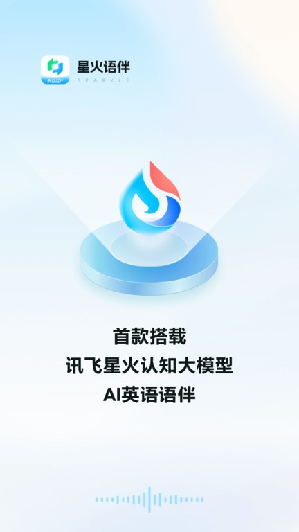星火语伴截图(2)