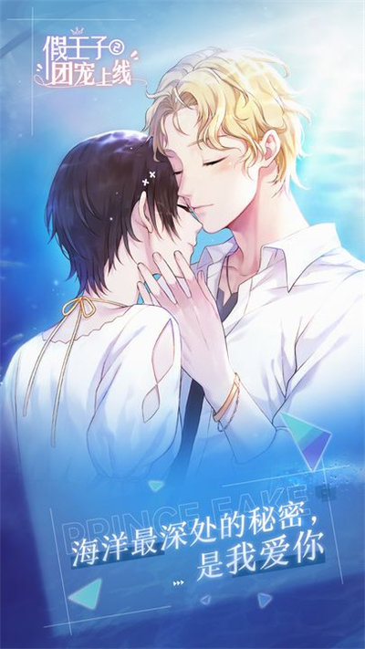 假王子恋爱手册2截图(1)