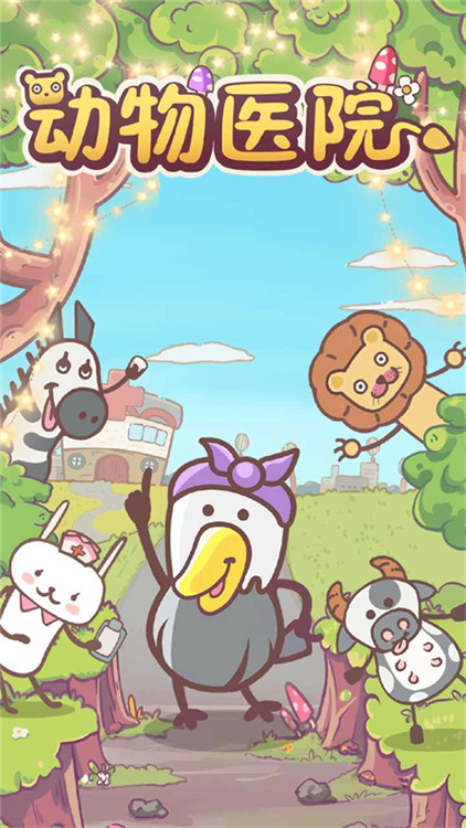 动物医院截图(2)