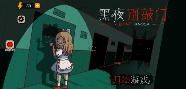 黑夜别敲门截图(3)