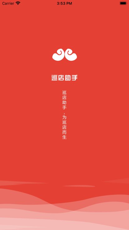 巡店助手截图(1)