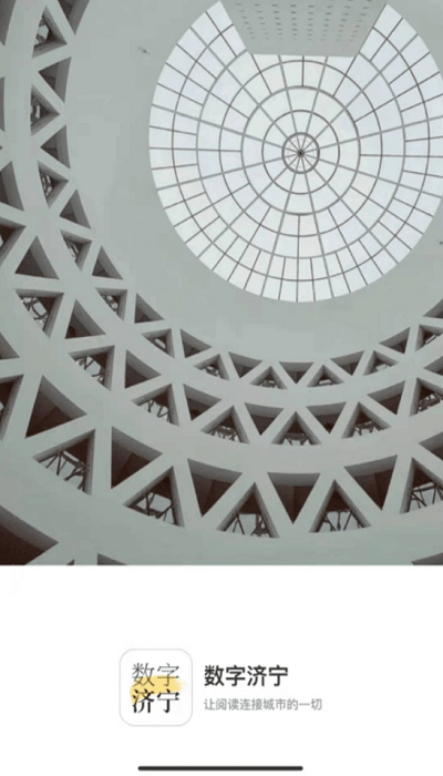 数字济宁截图(4)