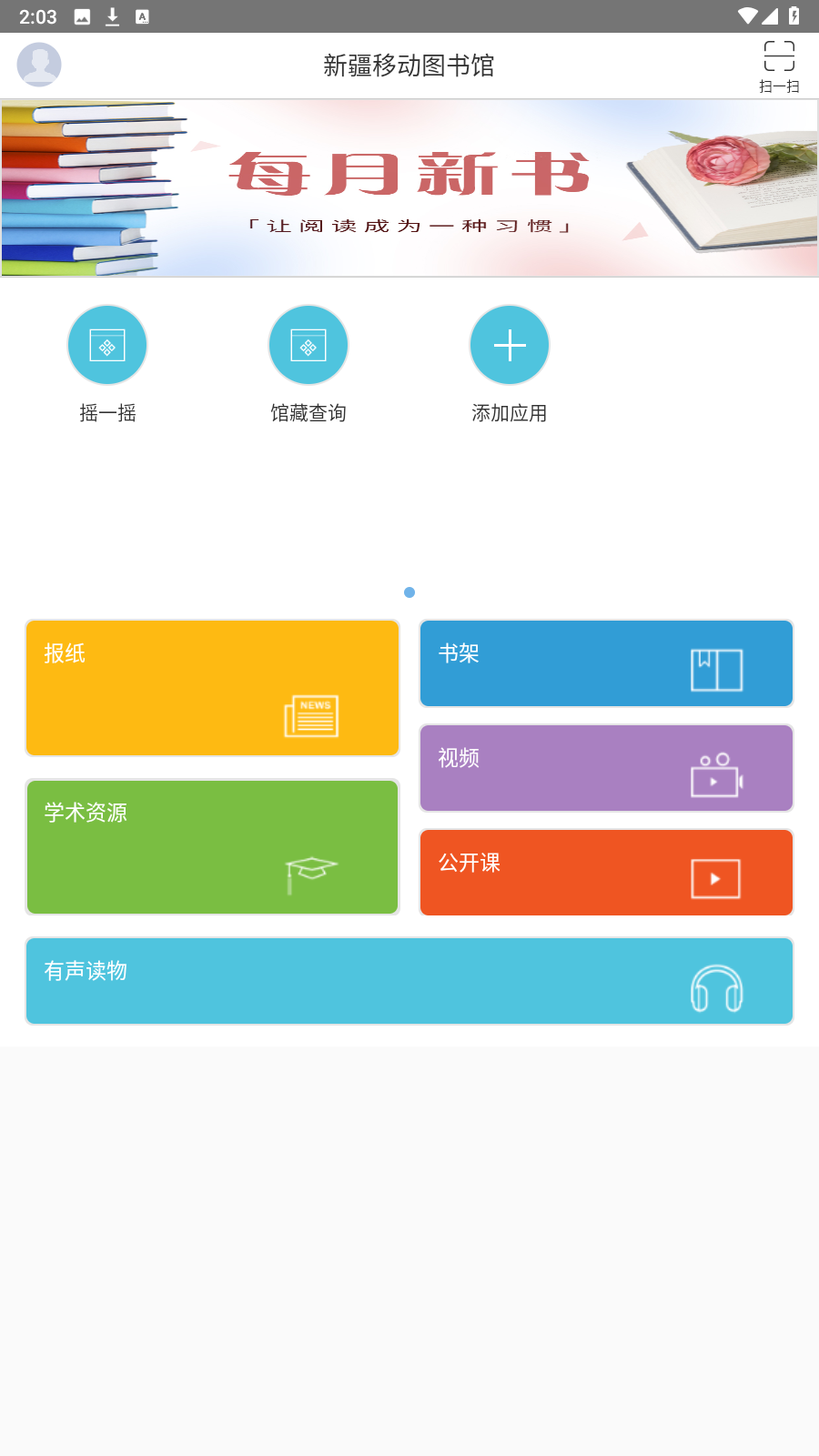 新疆移动图书馆截图(2)