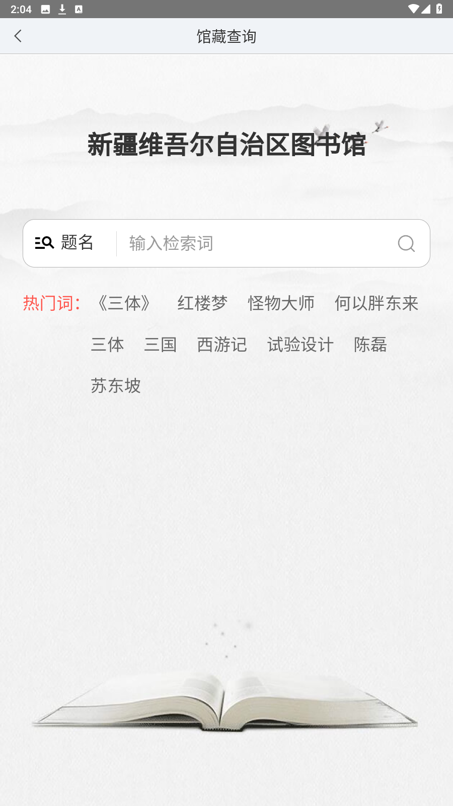 新疆移动图书馆截图(4)