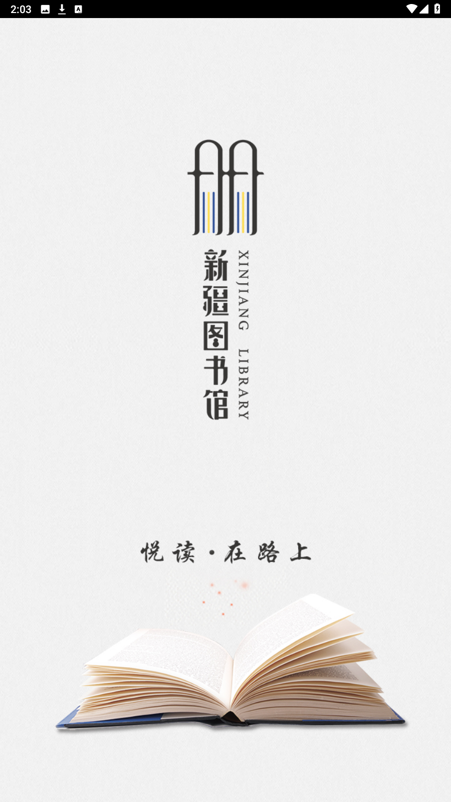 新疆移动图书馆截图(5)