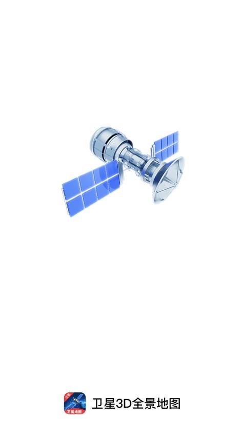 卫星3D全景地图截图(1)