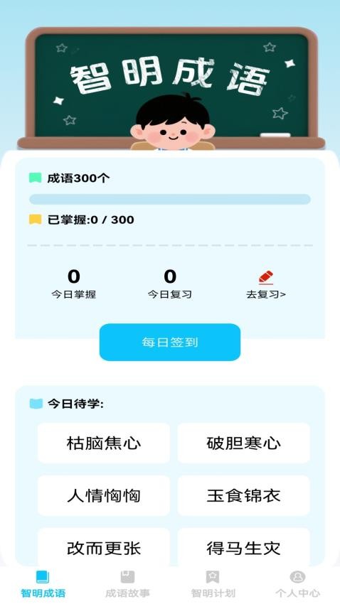 智明成语截图(2)