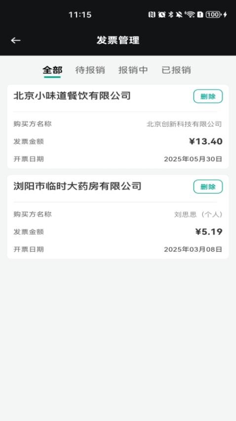 手机发票速查截图(1)