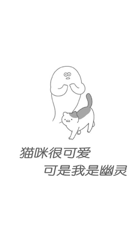 猫咪很可爱可我是幽灵截图(1)