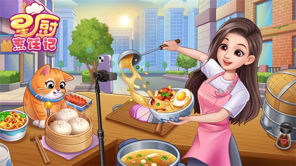 星厨烹饪记截图(1)