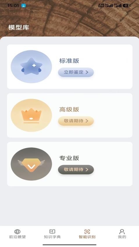 鉴木WOOD AI截图(3)