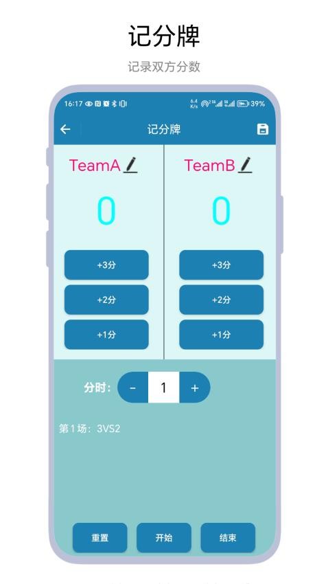 秒表记分牌截图(2)