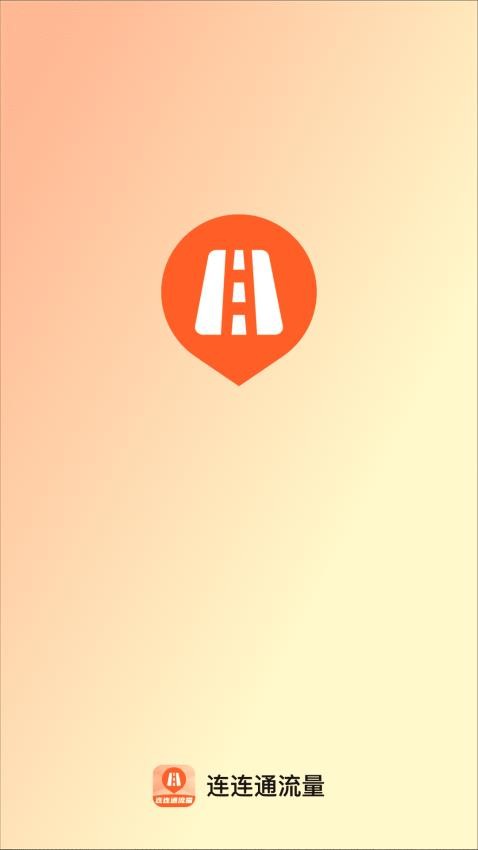 连连通流量截图(4)