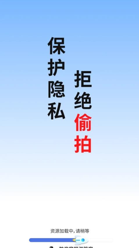 防偷窥探测管家截图(1)