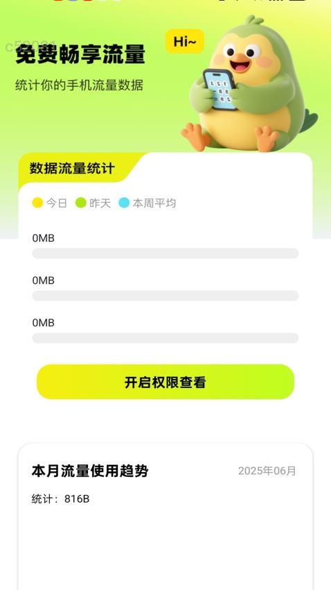 免费畅享流量截图(2)