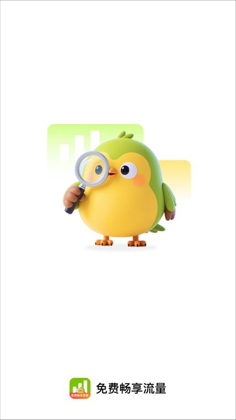 免费畅享流量截图(4)