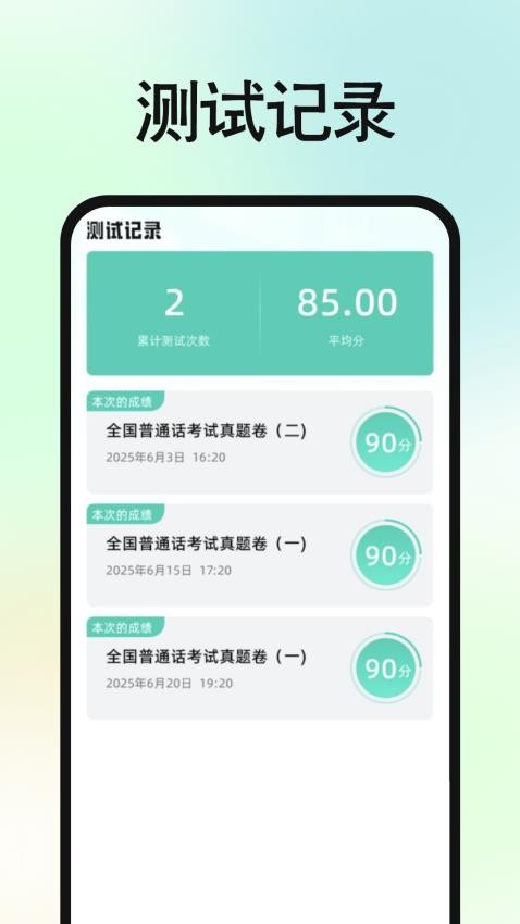 免费普通话普考截图(3)