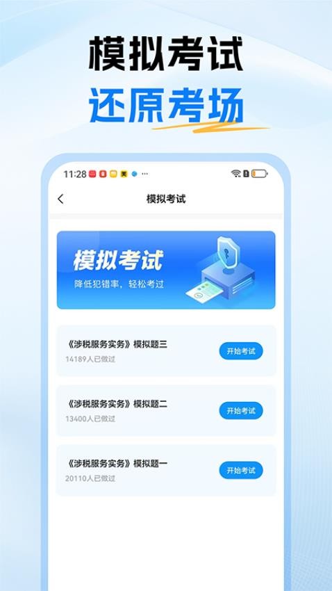 税务师题库截图(4)
