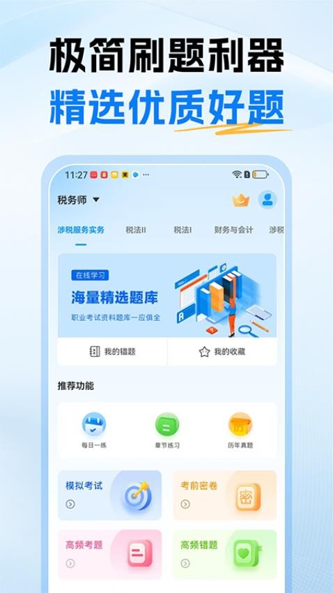 税务师题库截图(3)