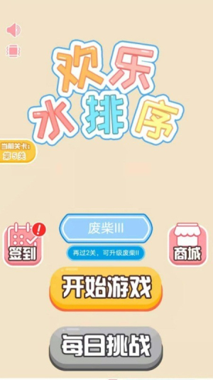 欢乐水排序截图(3)