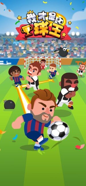 我才是球王截图(2)