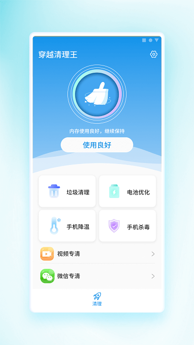 穿越清理王截图(2)