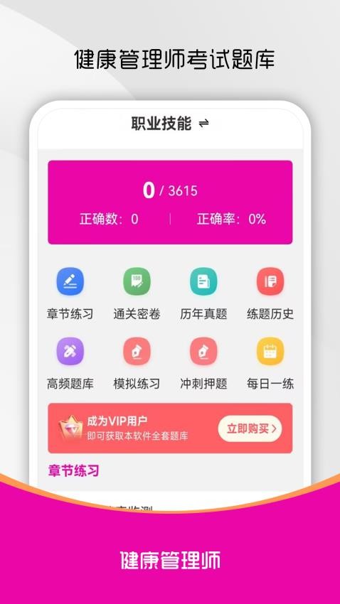 健康管理师刷题库截图(1)