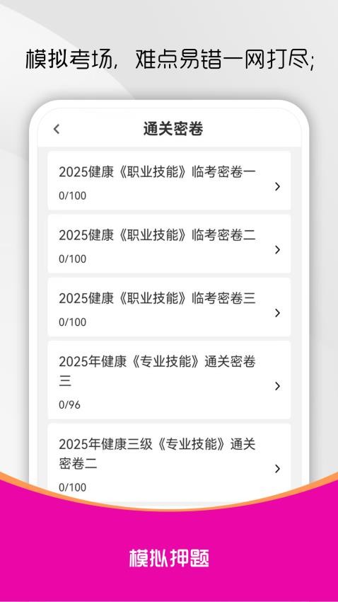 健康管理师刷题库截图(4)