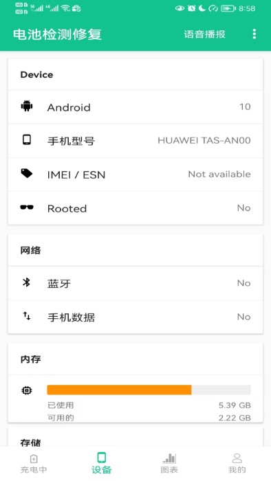 电池检测修复截图(3)