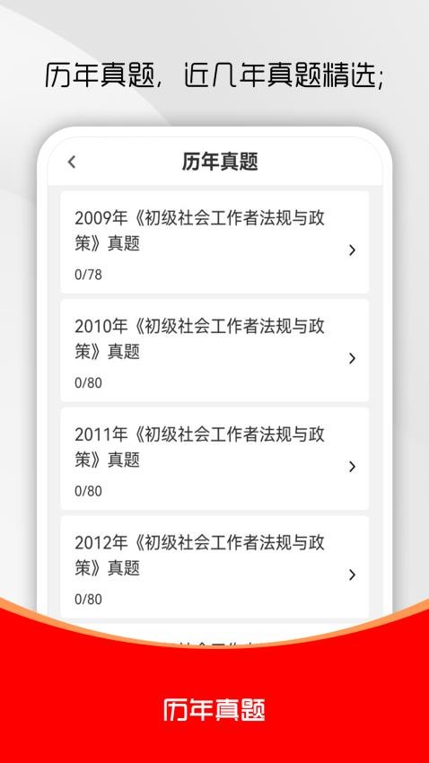 社会工作者刷题库截图(4)