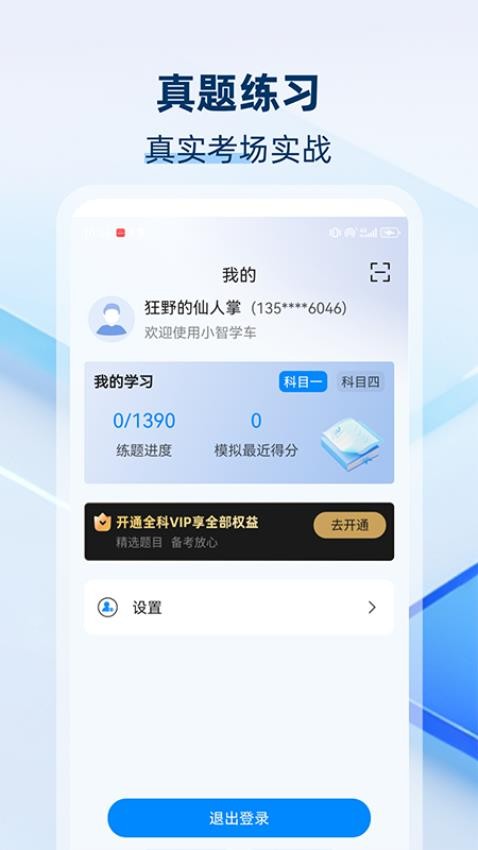 小智学车截图(3)