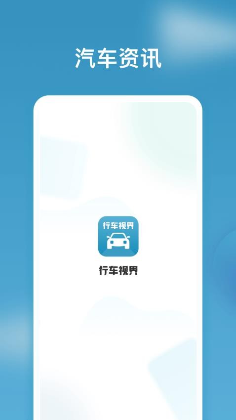 行车视界截图(1)