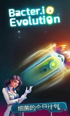细菌大作战截图(4)