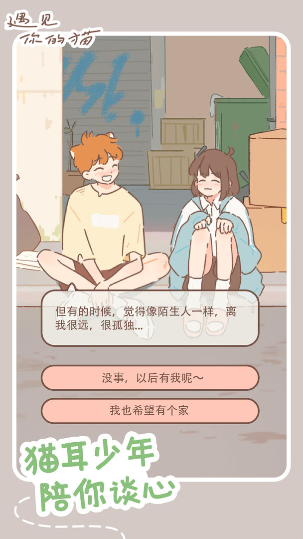 遇见你的猫爱心只增不减截图(1)