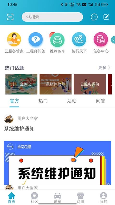 上汽大通MAXUS截图(2)