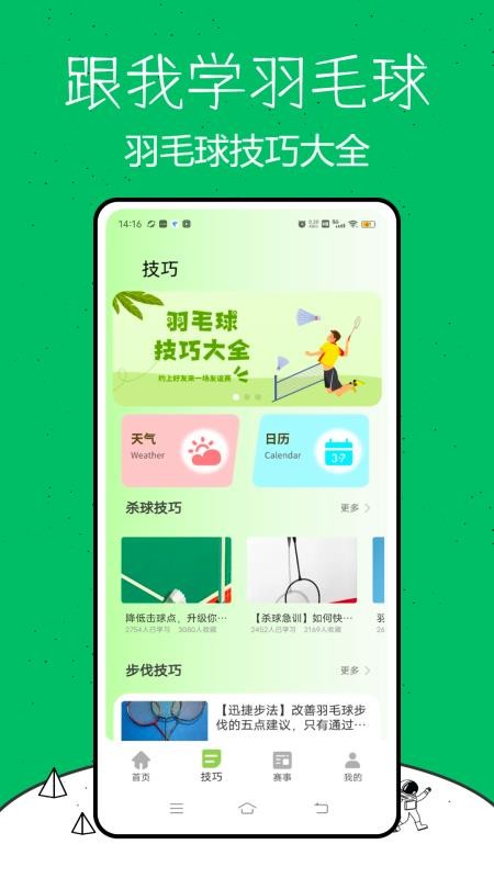 跟我学羽毛球截图(4)