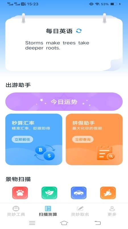 灵妙扫识王截图(2)