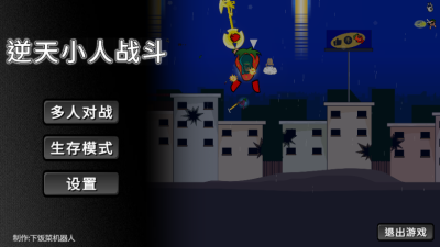 逆天小人战斗截图(1)