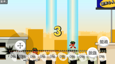 逆天小人战斗截图(3)