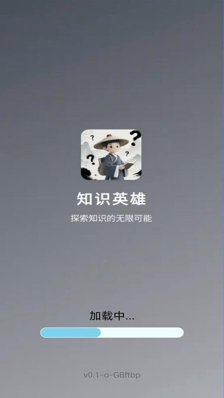 知识英雄截图(2)